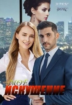 Читать онлайн книгу Моё искушение (СИ) автор Фокс Элен Книга Моё искушение (СИ)