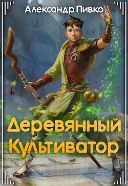 Книга Деревянный культиватор (СИ)