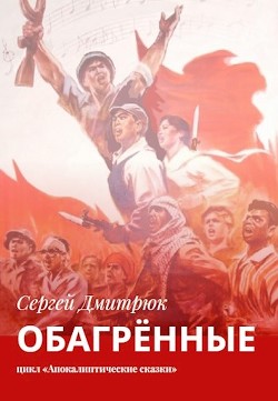 Книга Обагрённые (СИ)