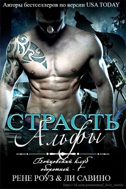 Книга Страсть альфы (ЛП)