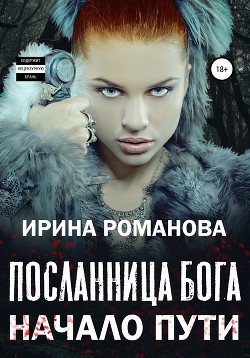 Читать онлайн книгу Посланница бога. Начало пути (СИ) автор Романова Ирина Книга Посланница бога. Начало пути (СИ)
