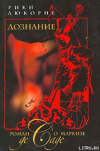 Книга Дознание... Роман о маркизе де Саде