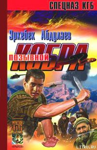 Читать онлайн книгу Позывной – «Кобра» (Записки разведчика специального назначения) автор Абдулаев Эркебек Книга Позывной – «Кобра» (Записки разведчика специального назначения)