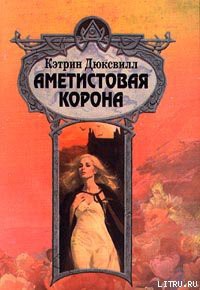 Книга Аметистовая корона