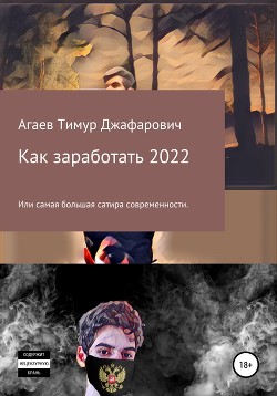 Читать онлайн книгу Как заработать 2022 автор Агаев Тимур Книга Как заработать 2022