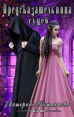 Читать онлайн книгу Предсказательница судеб (СИ) автор Котлярова Екатерина Книга Предсказательница судеб (СИ)