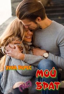 Читать онлайн книгу Мой (не) брат (СИ) автор Верес Зула Книга Мой (не) брат (СИ)