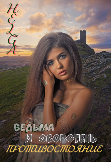 Читать онлайн книгу Ведьма и Оборотень. Противостояние (СИ) автор Головченко Ольга Михайловна Книга Ведьма и Оборотень. Противостояние (СИ)