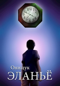 Читать онлайн книгу Эланьё (СИ) автор Онищук Сергей Книга Эланьё (СИ)