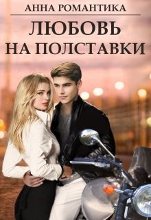 Книга Любовь на полставки (СИ)