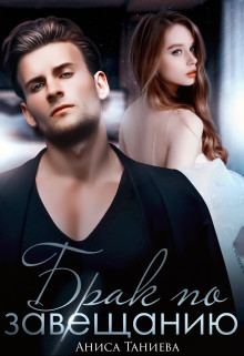 Книга Брак по завещанию (СИ)