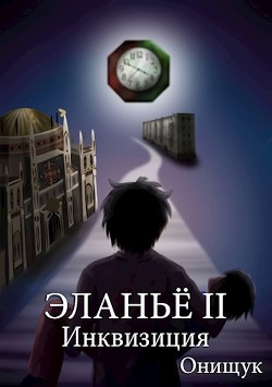 Читать онлайн книгу Инквизиция (СИ) автор Онищук Сергей Книга Инквизиция (СИ)