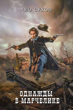 Книга Однажды в Марчелике (СИ)