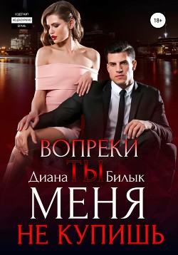 Читать онлайн книгу Вопреки, или Ты меня не купишь (СИ) автор Билык Диана Книга Вопреки, или Ты меня не купишь (СИ)