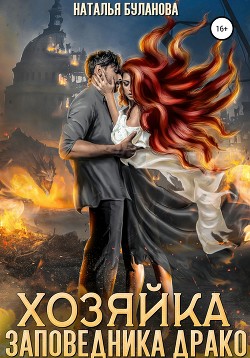 Читать онлайн книгу Хозяйка заповедника Драко (СИ) автор Буланова Наталья Александровна Книга Хозяйка заповедника Драко (СИ)