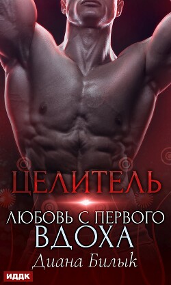 Читать онлайн книгу Целитель, или Любовь с первого вдоха (СИ) автор Билык Диана Книга Целитель, или Любовь с первого вдоха (СИ)