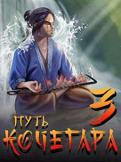 Книга Путь Кочегара III (СИ)