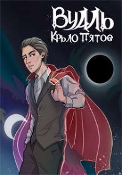 Книга Вуаль. Крыло пятое (СИ)