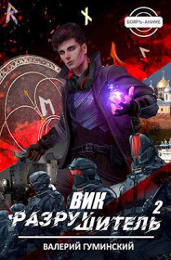 Книга Вик Разрушитель 2 (СИ)