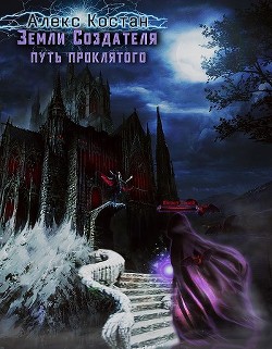 Читать онлайн книгу Путь Проклятого (СИ) автор Костан Алекс Книга Путь Проклятого (СИ)