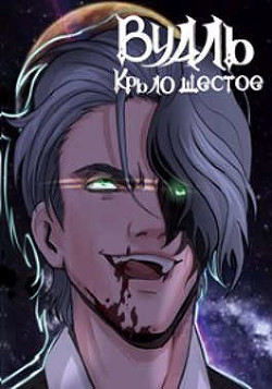 Книга Вуаль. Крыло шестое (СИ)