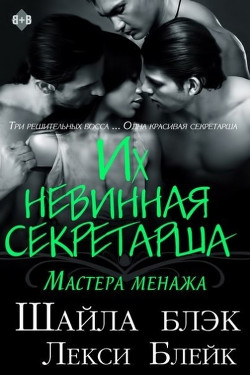 Книга Их невинная секретарша (ЛП)