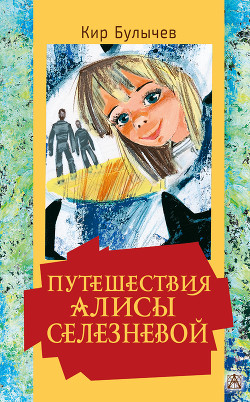 Читать онлайн книгу Путешествия Алисы Селезневой автор Булычев Кир Книга Путешествия Алисы Селезневой