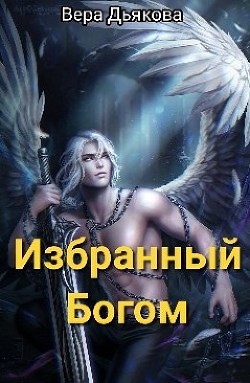 Читать онлайн книгу Избранный Богом (СИ) автор Дьякова Вера Книга Избранный Богом (СИ)
