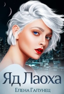 Книга Яд Лаоха (СИ)