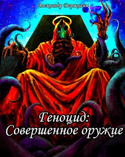 Книга Совершенное оружие (СИ)