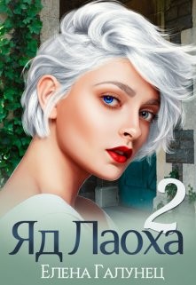 Книга Яд Лаоха 2 (СИ)