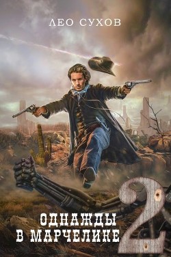 Книга Однажды в Марчелике 2 (СИ)