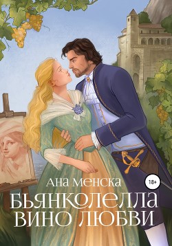 Читать онлайн книгу Бьянколелла. Вино любви автор Ана Менска Книга Бьянколелла. Вино любви