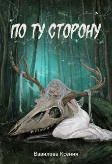 Читать онлайн книгу По ту сторону (СИ) автор Вавилова Ксения Книга По ту сторону (СИ)