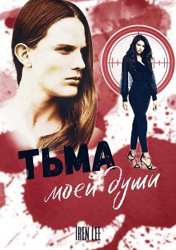 Книга Тьма моей души (СИ)