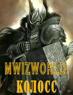 Книга MwizWorld. Колосс (СИ)