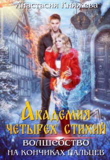 Читать онлайн книгу Академия четырех стихий. Волшебство на кончиках пальцев (СИ) автор Княжева Анастасия Книга Академия четырех стихий. Волшебство на кончиках пальцев (СИ)