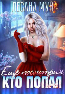 Книга Еще посмотрим, кто попал (СИ)