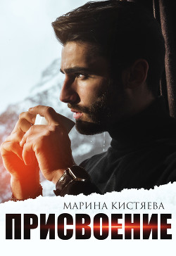 Читать онлайн книгу Присвоение (СИ) автор Кистяева Марина Книга Присвоение (СИ)