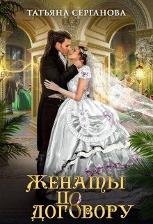 Читать онлайн книгу Женаты по договору (СИ) автор Серганова Татьяна Книга Женаты по договору (СИ)