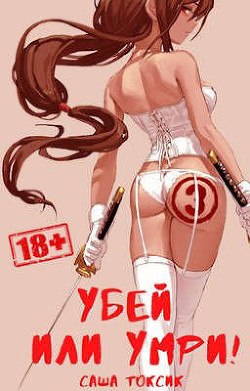 Читать онлайн книгу Убей или умри! 3 (СИ) автор Токсик Саша Книга Убей или умри! 3 (СИ)