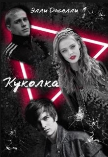 Книга Куколка (СИ)