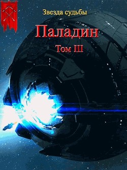 Книга Паладин. Том 3 (СИ)