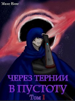 Книга Через тернии в Пустоту (СИ)