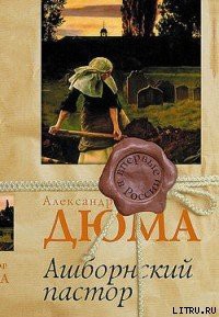 Читать онлайн книгу Ашборнский пастор автор Дюма Александр Книга Ашборнский пастор