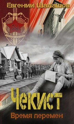Читать онлайн книгу Время перемен (СИ) автор Шалашов Евгений Васильевич Книга Время перемен (СИ)