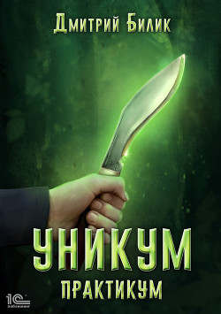 Книга Уникум. Практикум