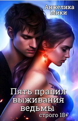 Книга Пять правил выживания ведьмы (СИ)