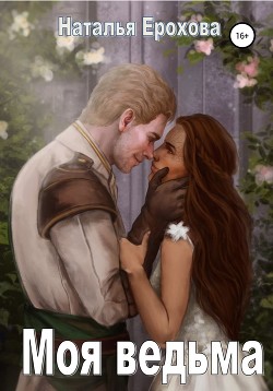Книга Моя ведьма