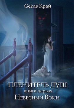 Книга Небесный Воин (СИ)